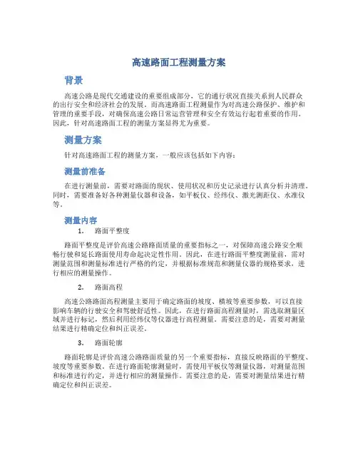 高速路面工程测量方案