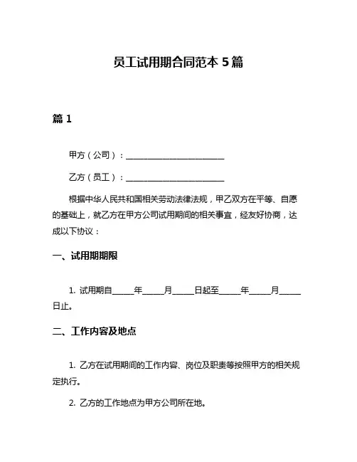 员工试用期合同范本5篇