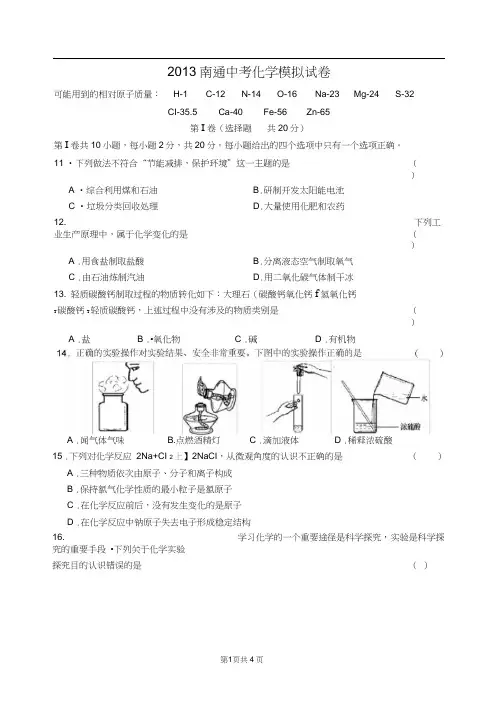 2013南通中考化学模拟试卷