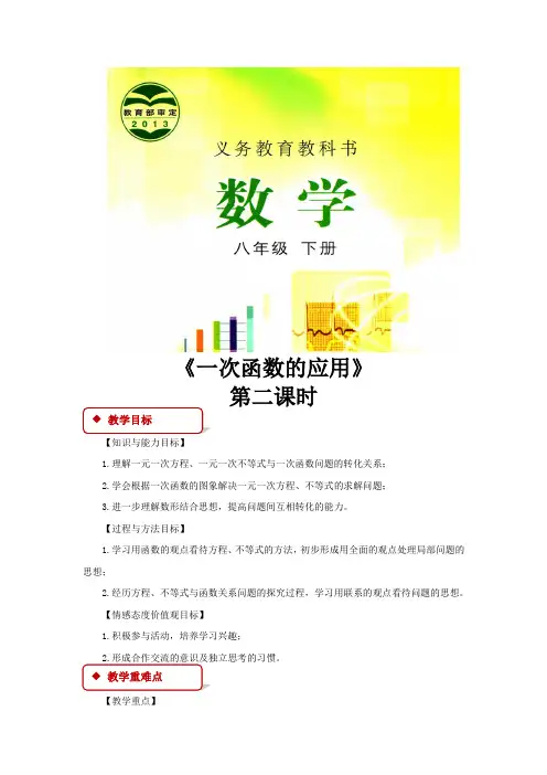 【教学设计】《一次函数的应用》第二课时(冀教版)