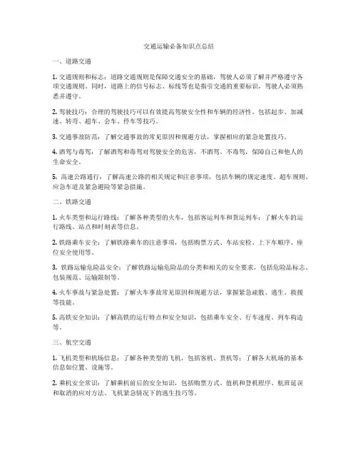 交通运输必备知识点总结