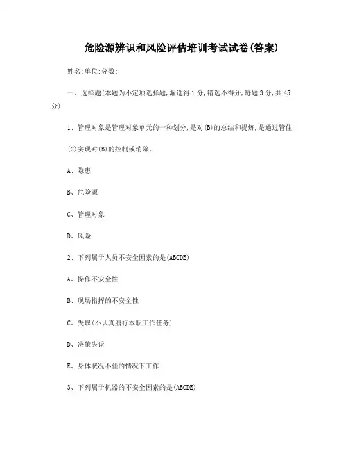 危险源辨识培训考试试卷(含答案)