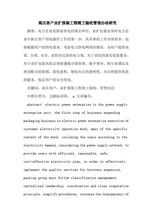 高压客户业扩报装工程竣工验收管理办法研究