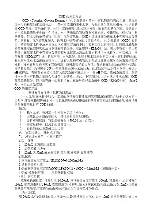 COD的测定方法