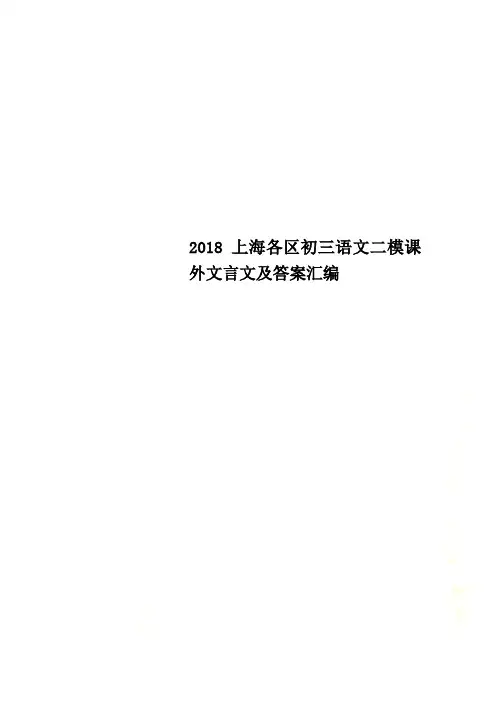 2018上海各区初三语文二模课外文言文及答案汇编