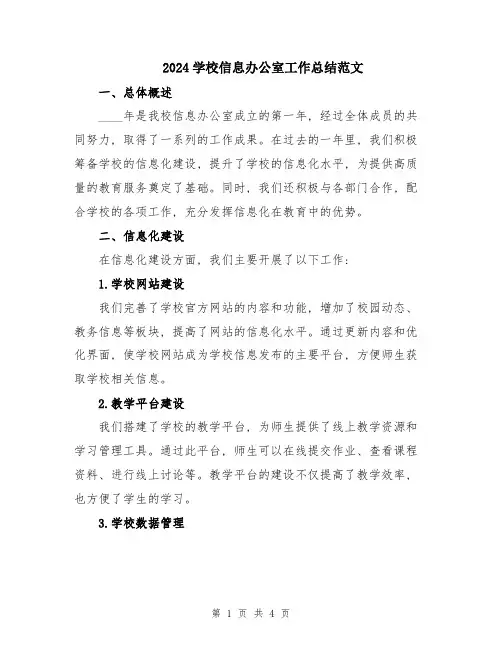 2024学校信息办公室工作总结范文