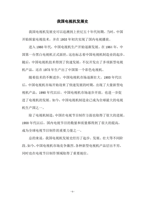 我国电视机发展史