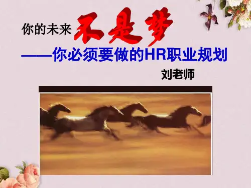 HR职业规划培训课件(PPT-63页)可修改全文