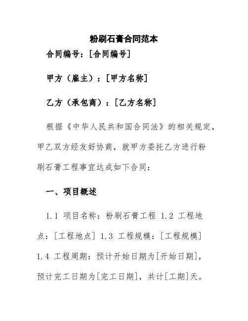 粉刷石膏合同范本