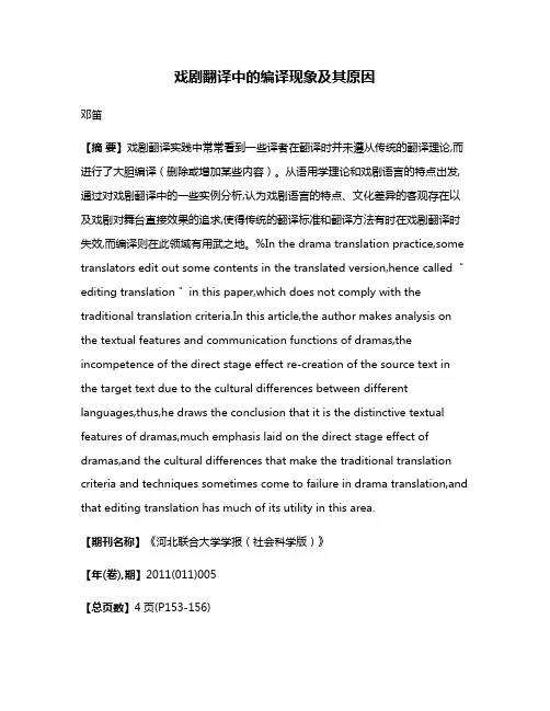 戏剧翻译中的编译现象及其原因