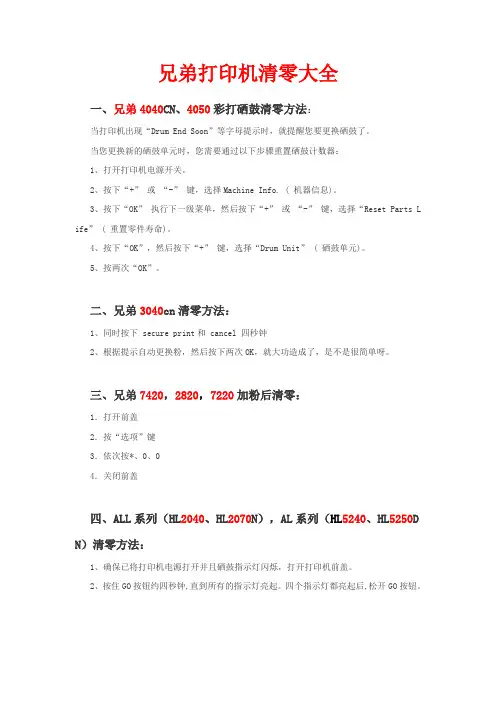 兄弟打印机清零大全
