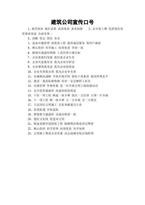 建筑公司宣传口号