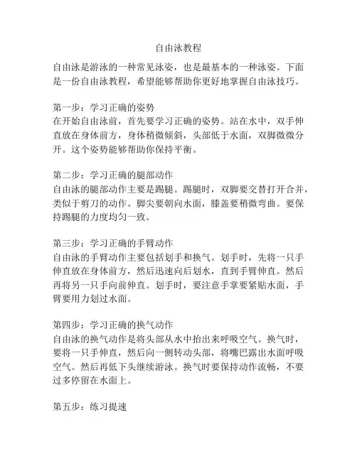 自由泳教程