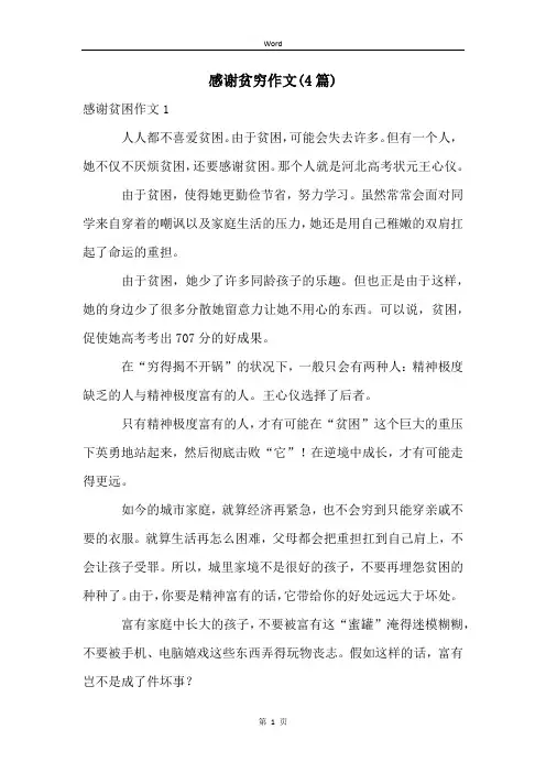 感谢贫穷作文(4篇)