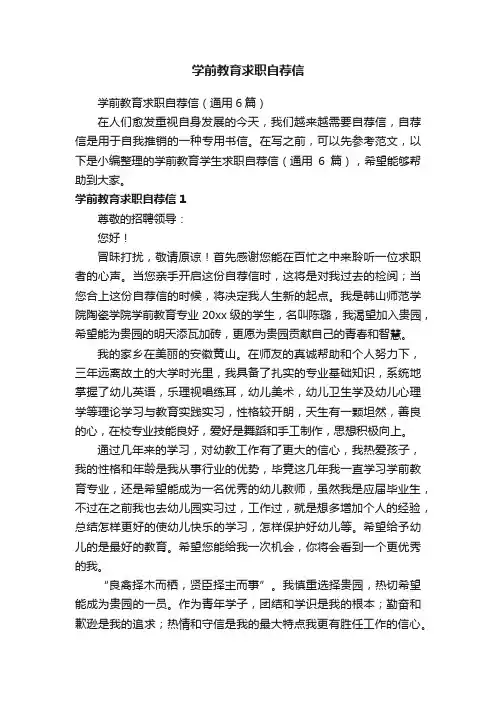 学前教育求职自荐信（通用6篇）