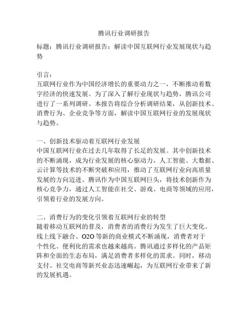 腾讯行业调研报告