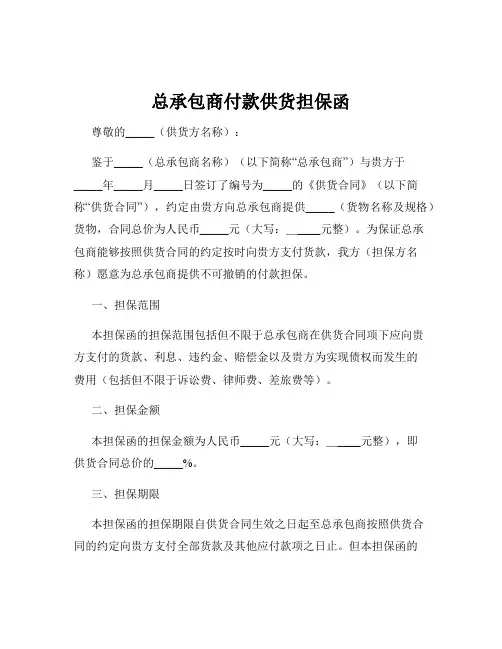 总承包商付款供货担保函