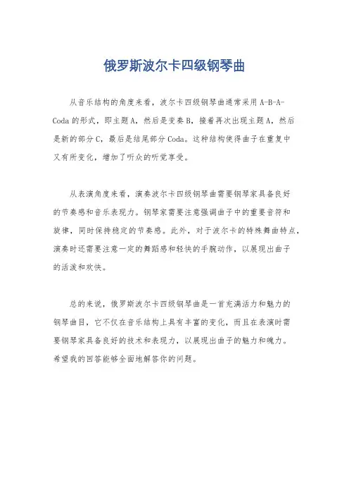 俄罗斯波尔卡四级钢琴曲