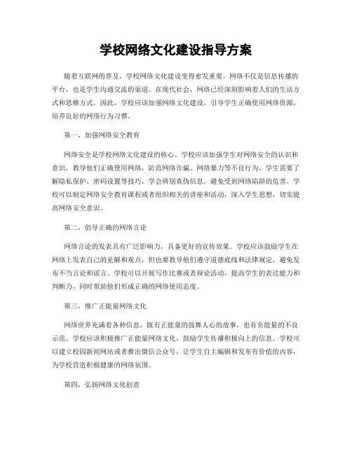 学校网络文化建设指导方案