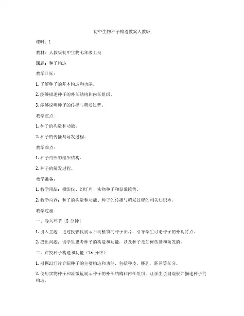 初中生物种子构造教案人教版