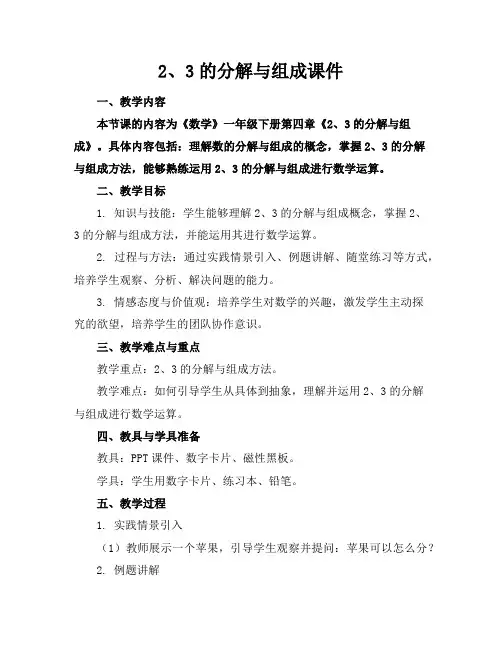 2、3的分解与组成课件