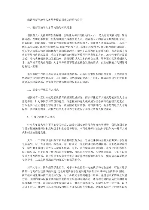 [地学,创新型,人才培养]浅谈创新型地学人才培养模式探索之经验与启示