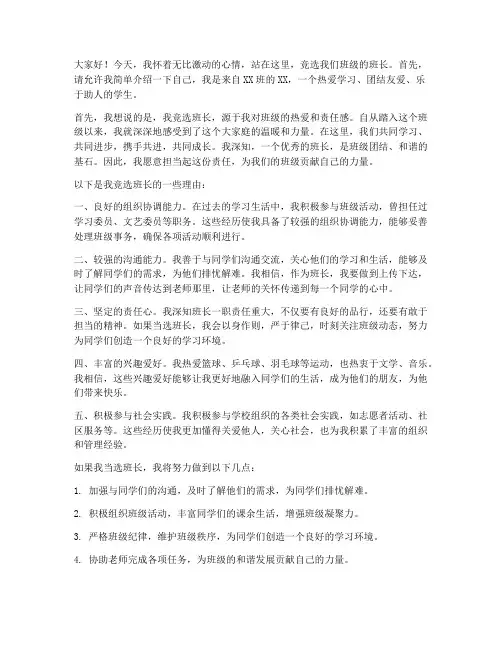 竞选班长理由演讲稿范文