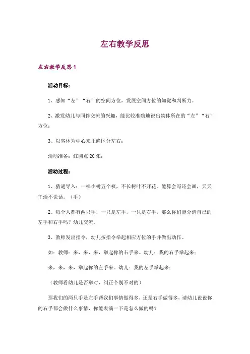 左右教学反思