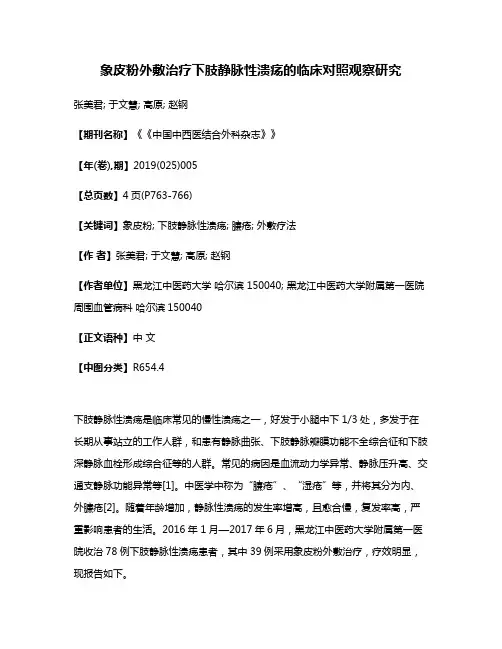 象皮粉外敷治疗下肢静脉性溃疡的临床对照观察研究