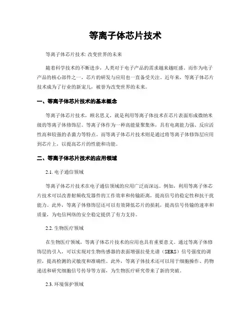 等离子体芯片技术