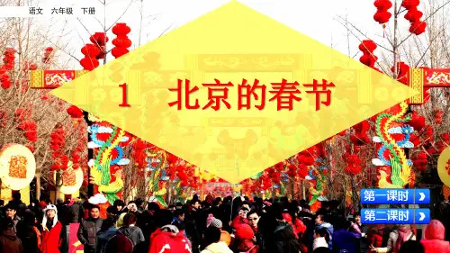 部编版北京的春节ppt课件