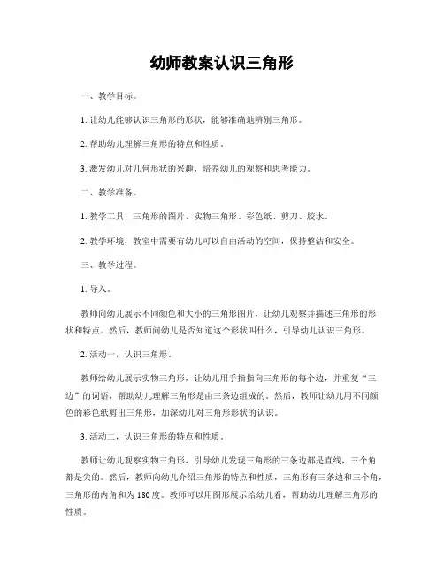 幼师教案认识三角形