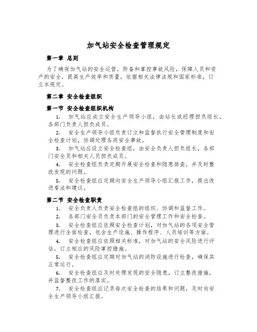 加气站安全检查管理规定