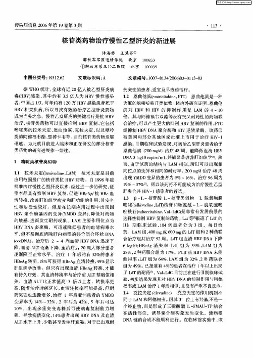 核苷类药物治疗慢性乙型肝炎的新进展