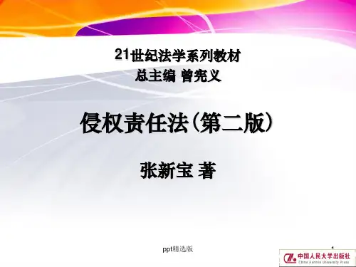 第一章侵权责任法概述ppt课件