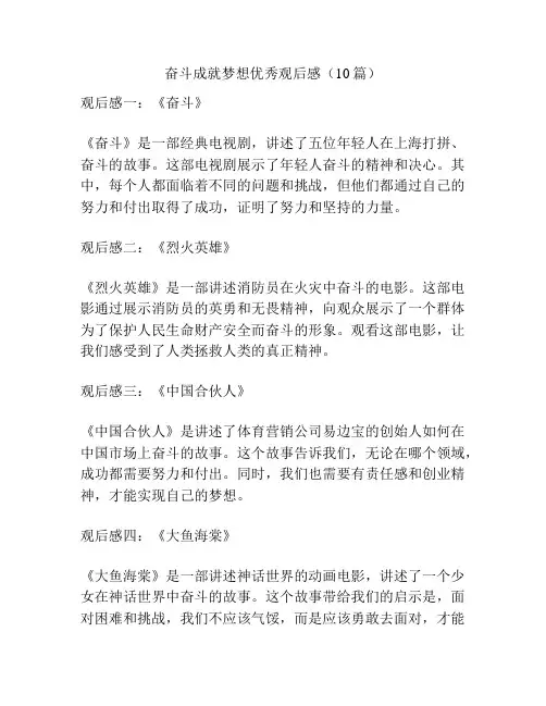 奋斗成就梦想优秀观后感(10篇)