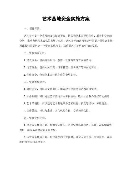 艺术基地资金实施方案