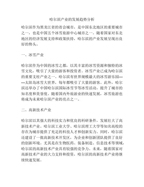 哈尔滨产业的发展趋势分析