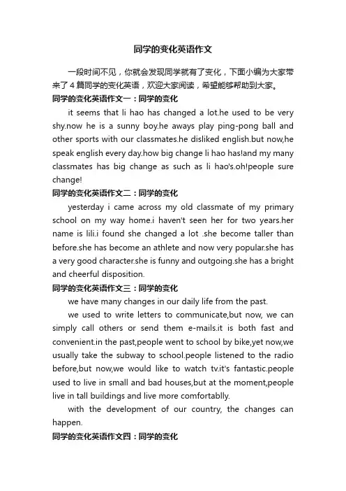 同学的变化英语作文