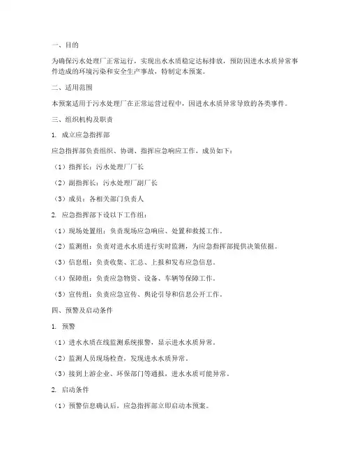 进水水质异常处置预案