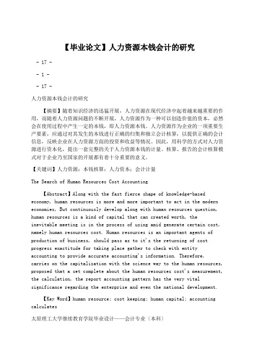 学术论文：【毕业论文】人力资源成本会计的研究
