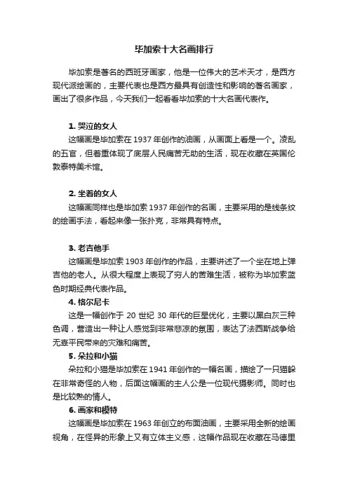 毕加索十大名画排行