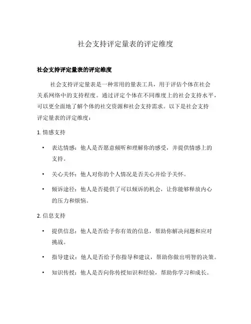 社会支持评定量表的评定维度
