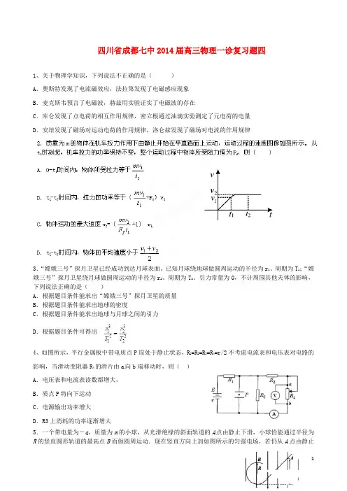 四川省成都七中高三物理一诊复习题四