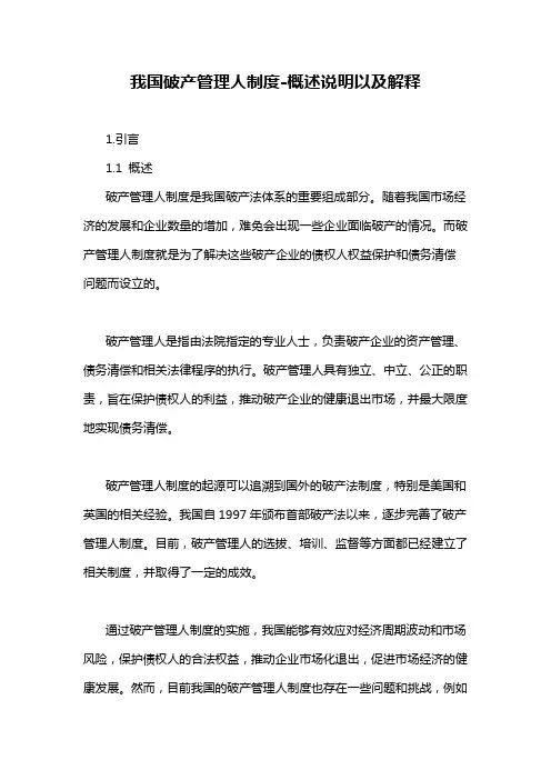 我国破产管理人制度-概述说明以及解释
