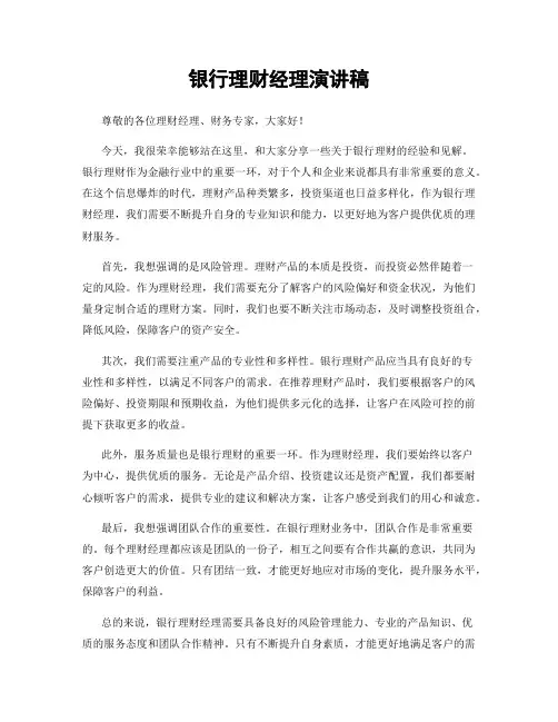银行理财经理演讲稿