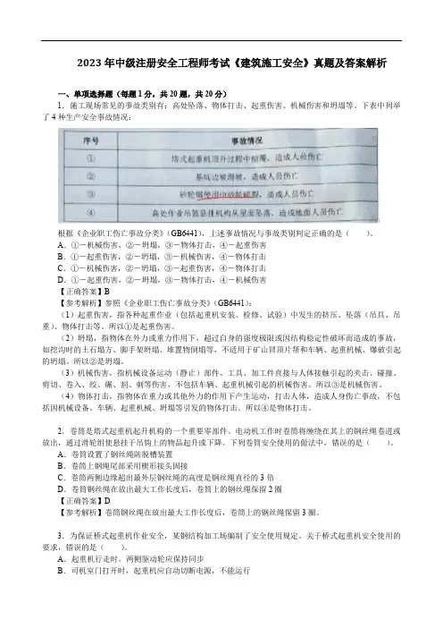 2023年中级注册安全工程师考试《建筑施工安全》真题及答案解析