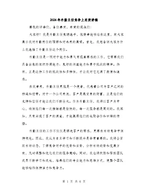 2024年外勤主任竞争上岗演讲稿(三篇)