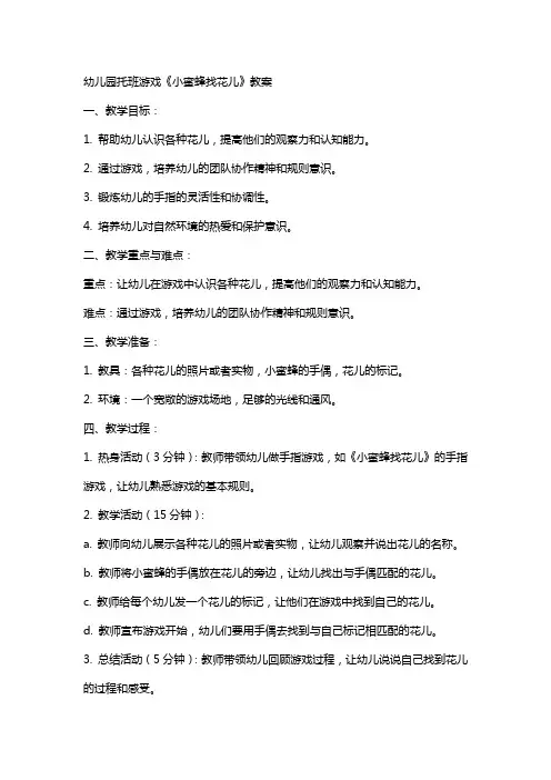 幼儿园托班游戏《小蜜蜂找花儿》教案