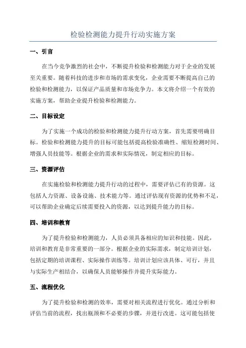 检验检测能力提升行动实施方案